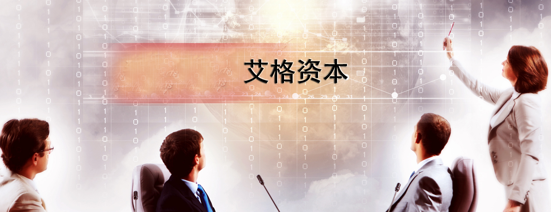 艾格資本-“融智+融資+融商”助力農業企業發展