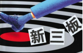 新三板與A股估值區別
